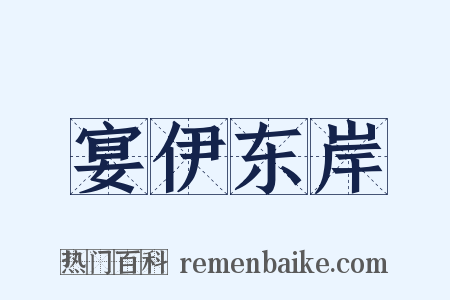 宴伊东岸是什么意思的图片